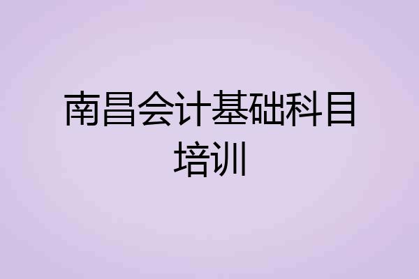 南昌会计基础科目培训