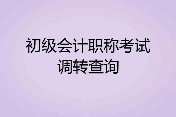 初级会计职称考试调转查询