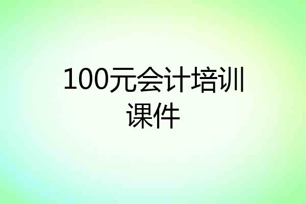 100元会计培训课件