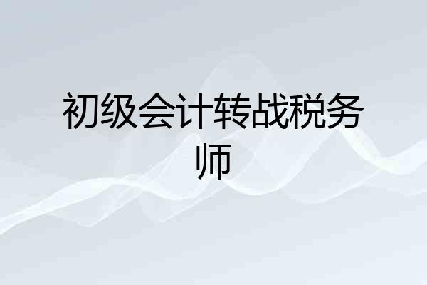 初级会计转战税务师