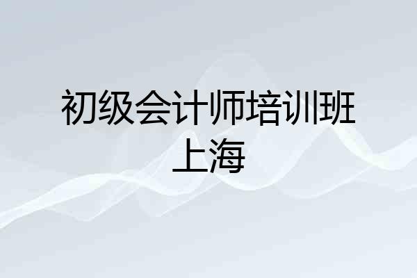 初级会计师培训班上海