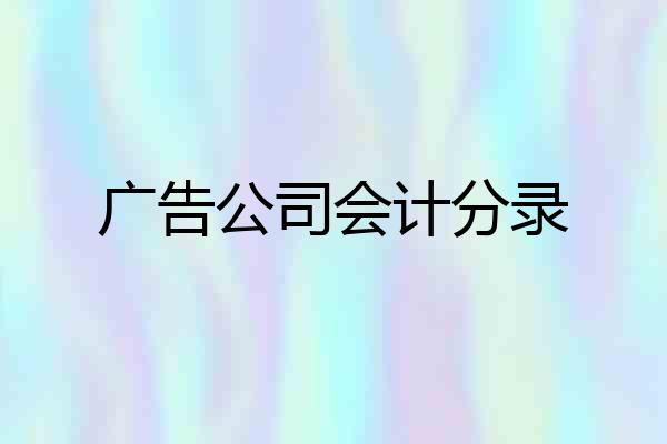 广告公司会计分录