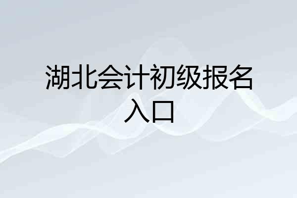 湖北会计初级报名入口