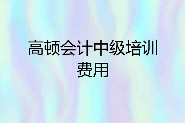 高顿会计中级培训费用