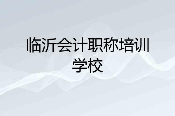 临沂会计职称培训学校