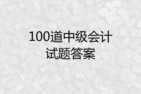 100道中级会计试题答案