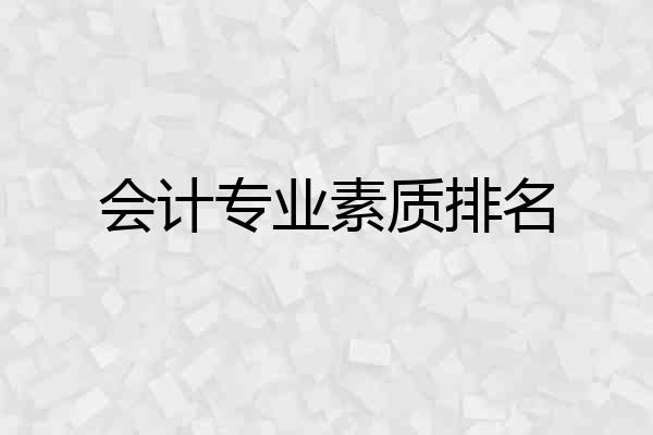 会计专业素质排名