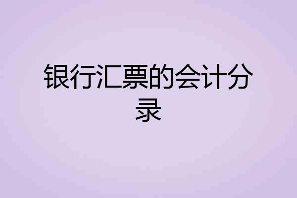 银行汇票的会计分录