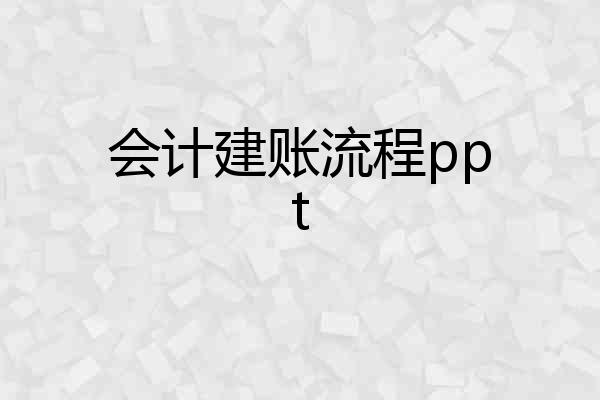 会计建账流程ppt