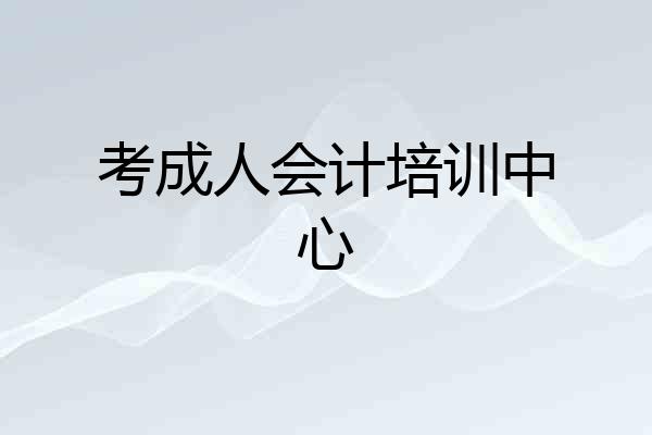 考成人会计培训中心
