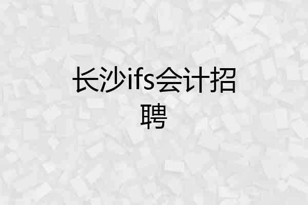 长沙ifs会计招聘