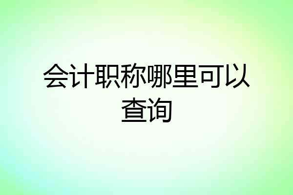 会计职称哪里可以查询