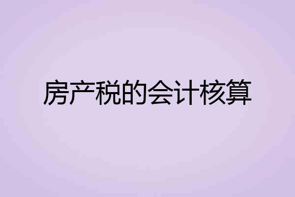 房产税的会计核算