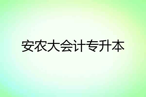 安农大会计专升本