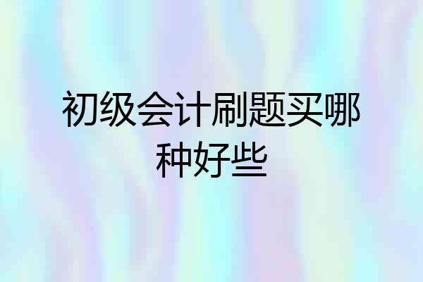 初级会计刷题买哪种好些