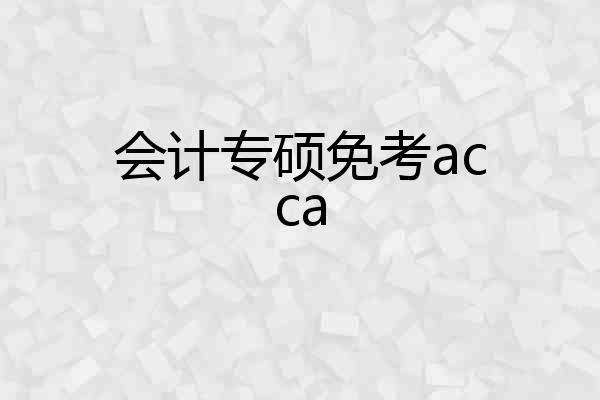 会计专硕免考acca