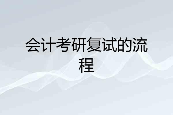 会计考研复试的流程