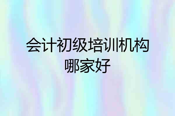 会计初级培训机构哪家好