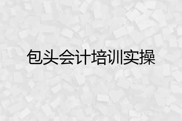 包头会计培训实操