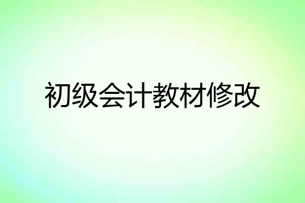 初级会计教材修改