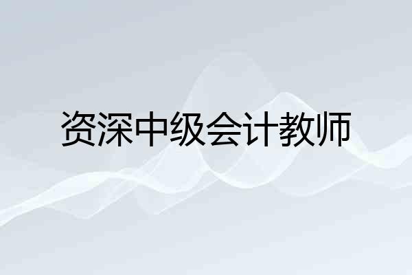 资深中级会计教师