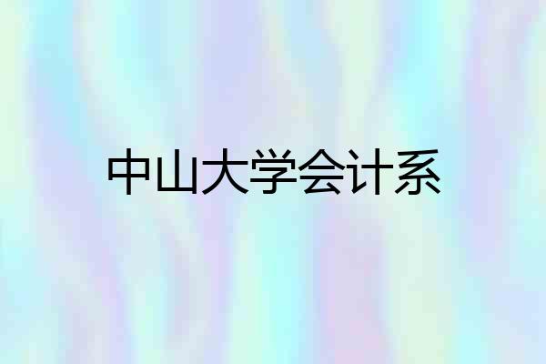 中山大学会计系