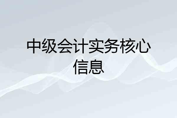 中级会计实务核心信息