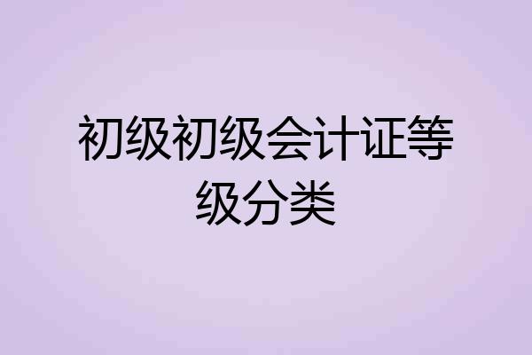 初级初级会计证等级分类