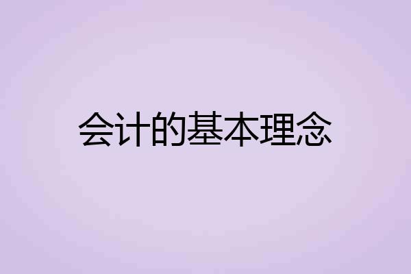 会计的基本理念