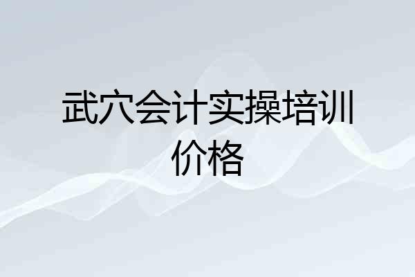 武穴会计实操培训价格