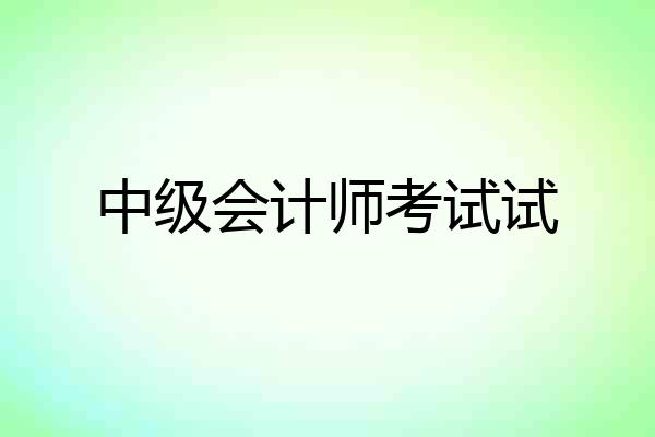 中级会计师考试试