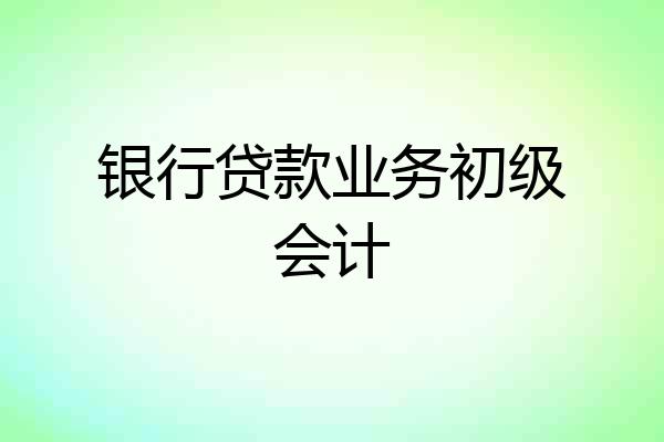 银行贷款业务初级会计