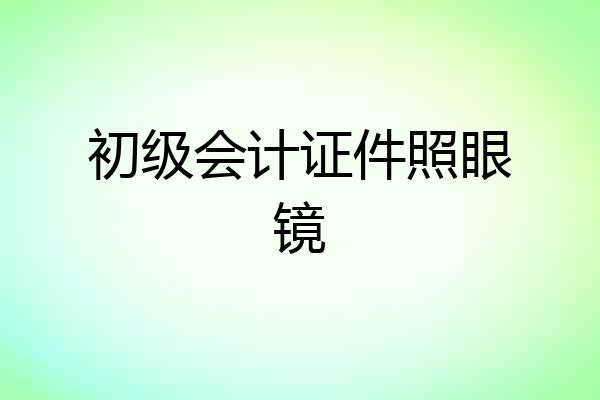 初级会计证件照眼镜