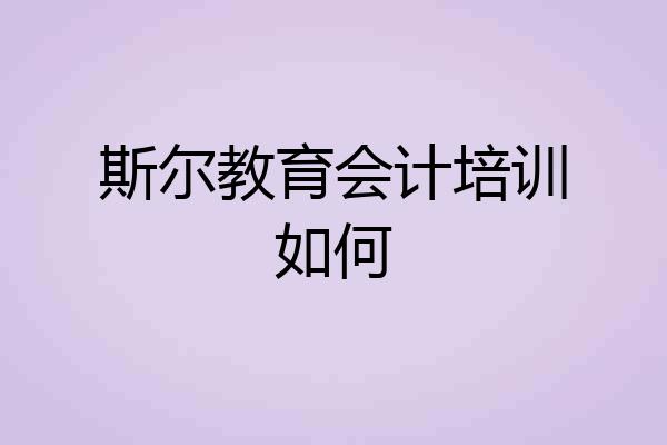 斯尔教育会计培训如何