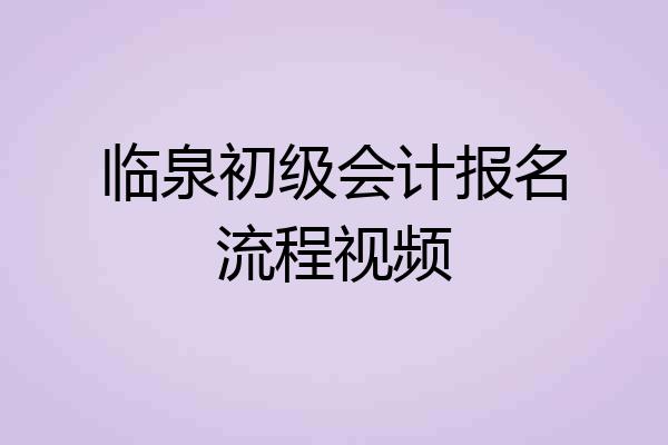 临泉初级会计报名流程视频