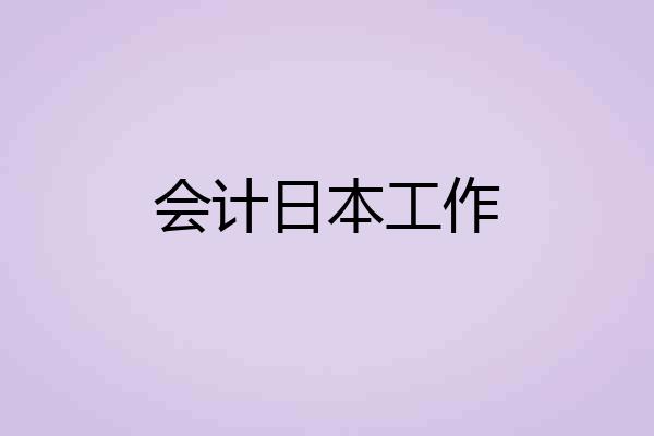 会计日本工作