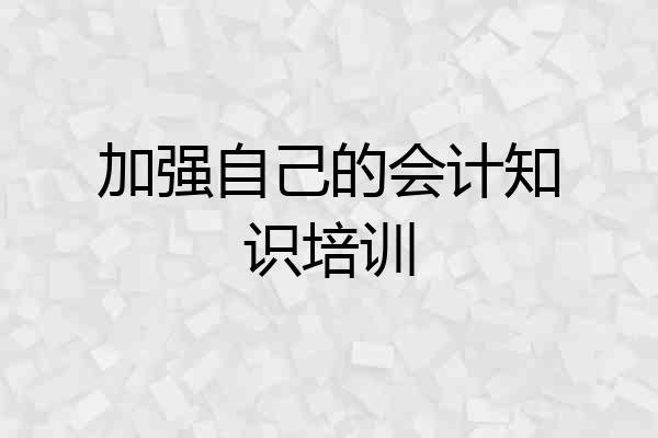 加强自己的会计知识培训