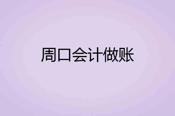 周口会计做账