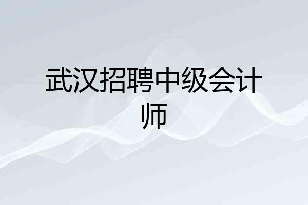 武汉招聘中级会计师