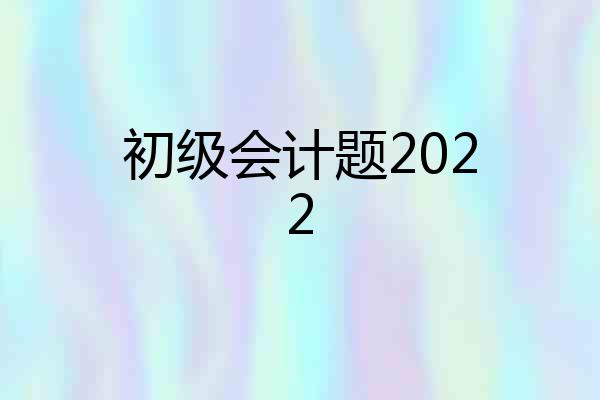 初级会计题2022