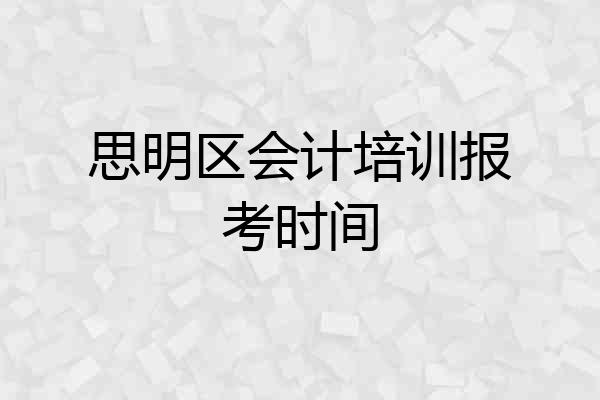思明区会计培训报考时间