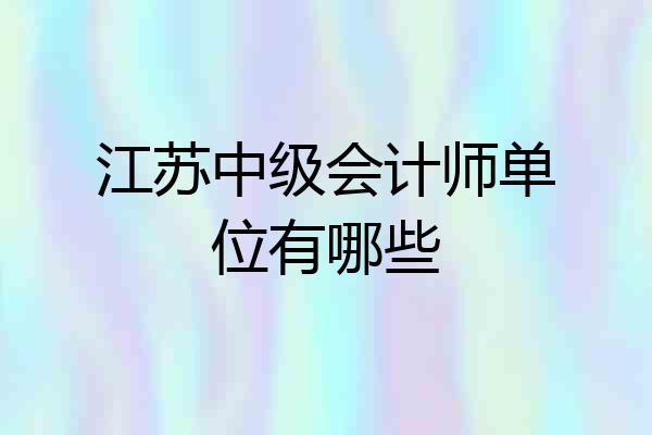 江苏中级会计师单位有哪些