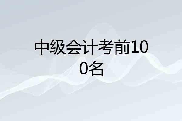 中级会计考前100名