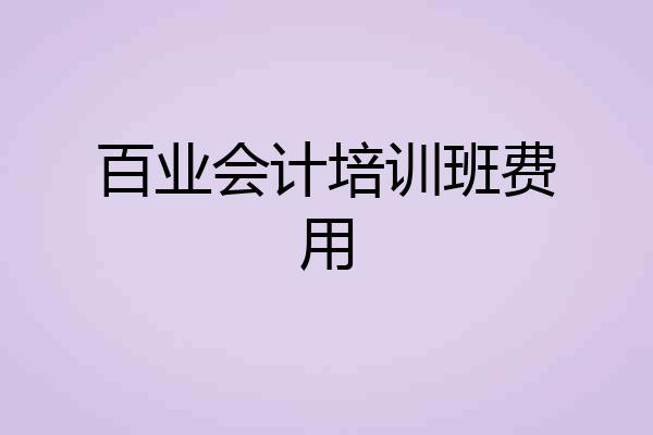 百业会计培训班费用