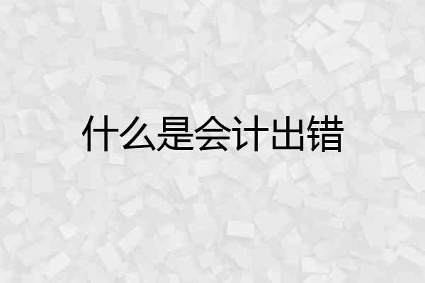什么是会计出错