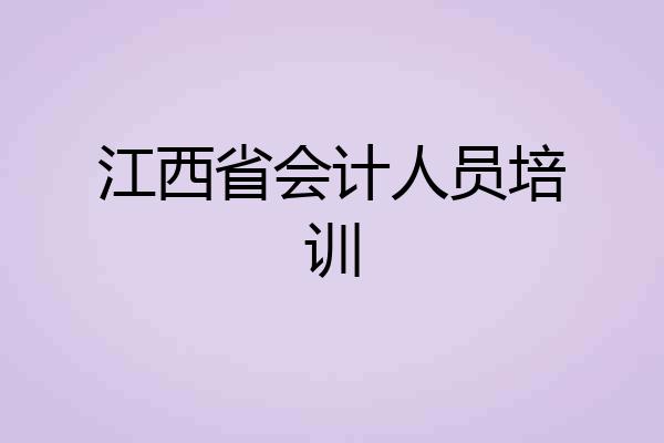 江西省会计人员培训