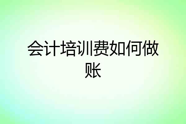 会计培训费如何做账