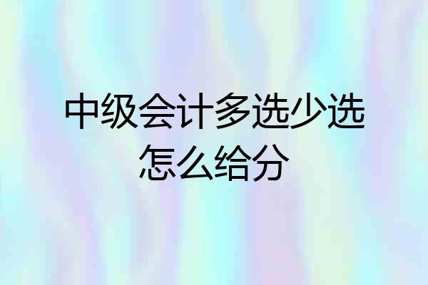 中级会计多选少选怎么给分