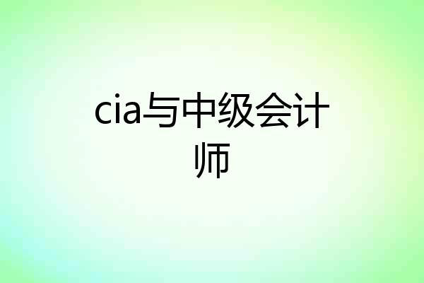 cia与中级会计师