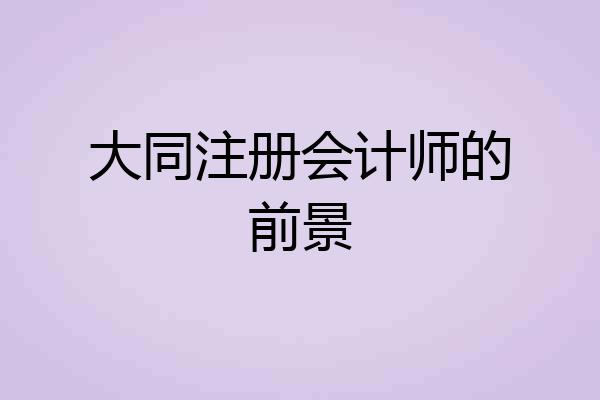 大同注册会计师的前景